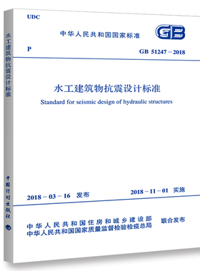 GB 51247-2018 水工建筑物抗震设计标准