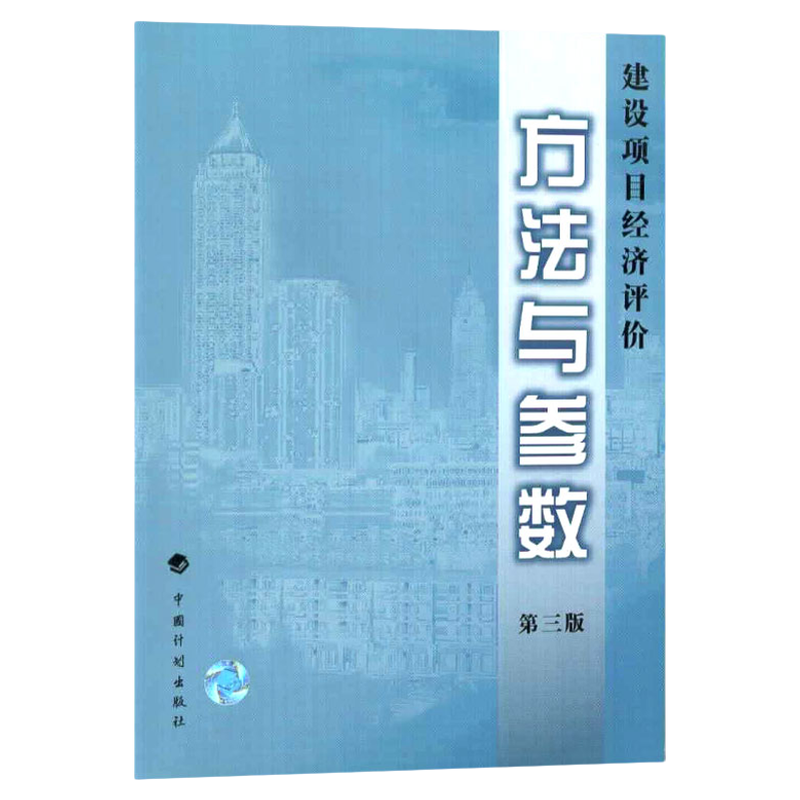 建设项目经济评价方法与参数(第三版)