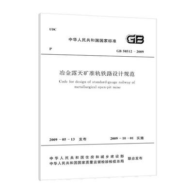 冶金露天矿准轨铁路设计规范 GB 50512-2009
