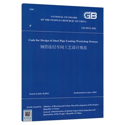 GB 50714-2011 钢管涂层车间工艺设计规范 （英文版）