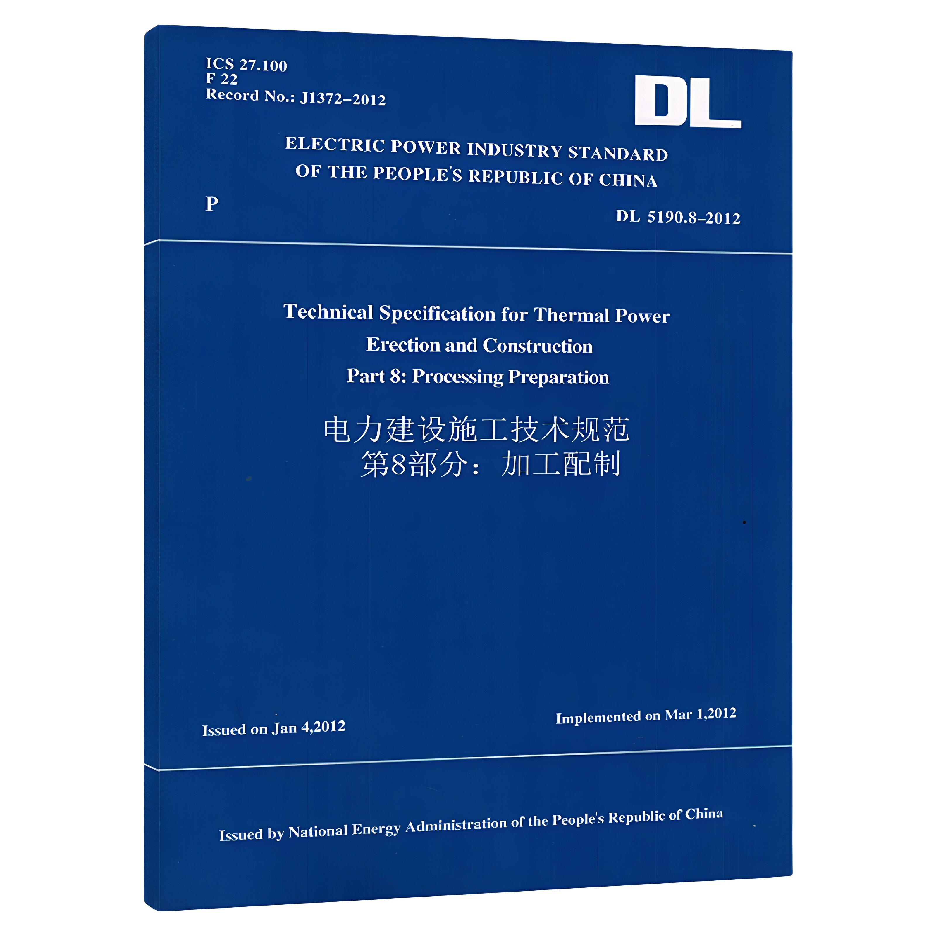 DL 5190.8-2012 电力建设施工技术规范 第8部分：加工配制 （英文版）