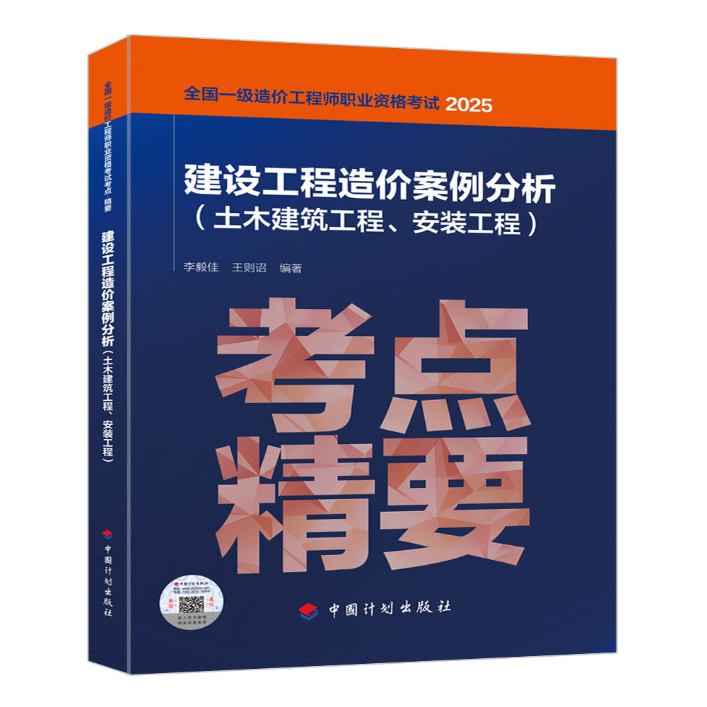 考点·精要   建设工程造价案例分析（土木建筑工程、安装工程）