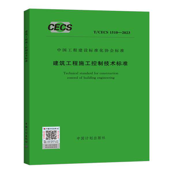 T/CECS 1510-2023 建筑工程施工控制技术标准
