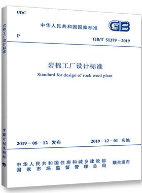 GB/T 51379-2019 岩棉工厂设计标准