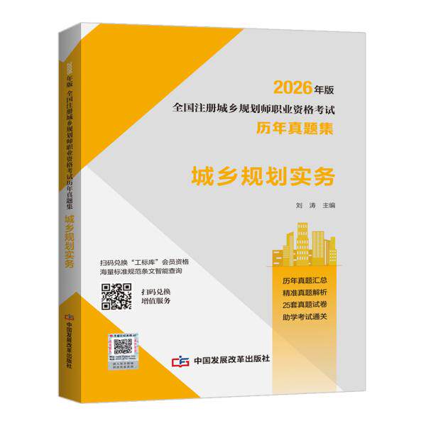 【2026年版全国注册城乡规划师职业资格考试历年真题集】城乡规划实务