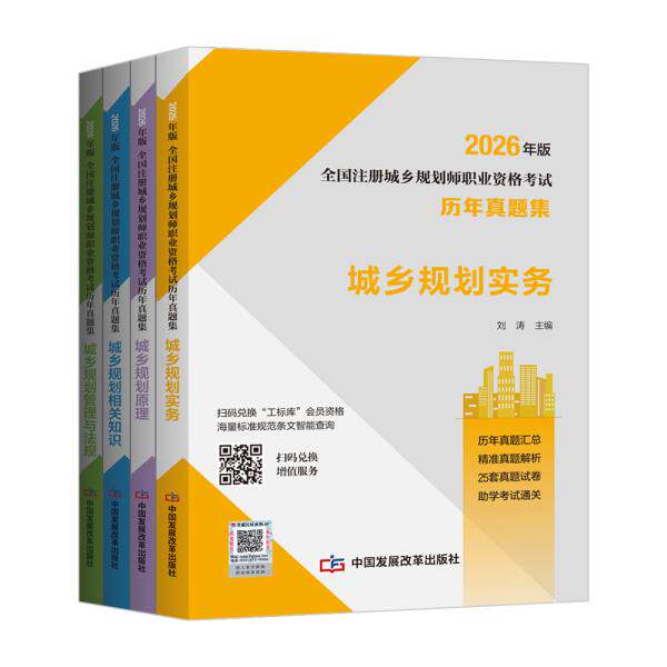 【2026年版全国注册城乡规划师职业资格考试历年真题集】（套装）