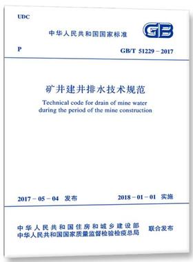 GB/T 51229-2017 矿井建井排水技术规范