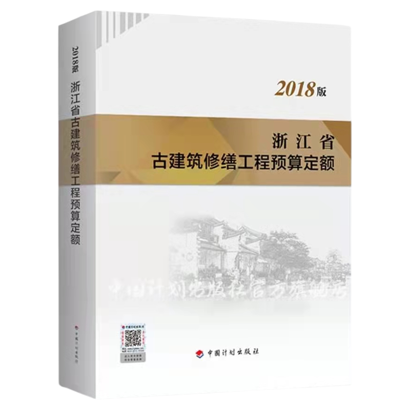 浙江省古建筑修缮工程预算定额（2018版）