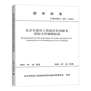 T/BCEBCA 001-2024 北京市建设工程造价咨询服务招标文件编制标准