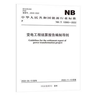NB/T 10980—2022  变电工程结算报告编制导则