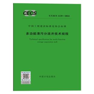 2022 1135 多功能清污分流井技术规程 CECS