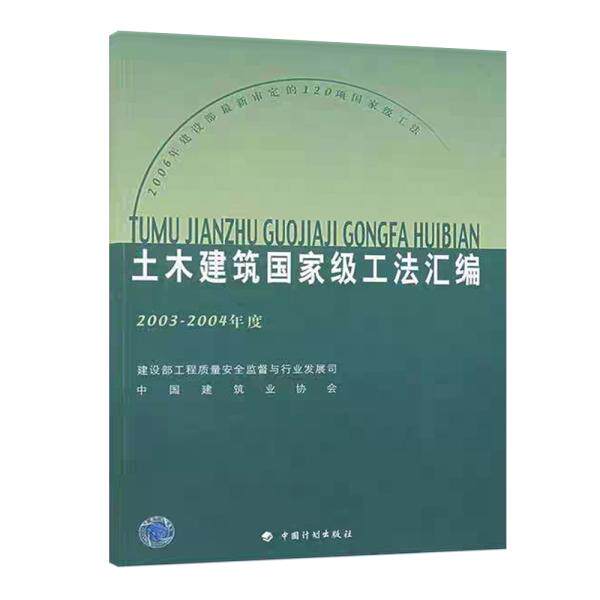 土木建筑国家级工法汇编(2003-2004年度)