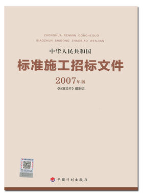 中华人民共和国标准施工招标文件(2007年版)