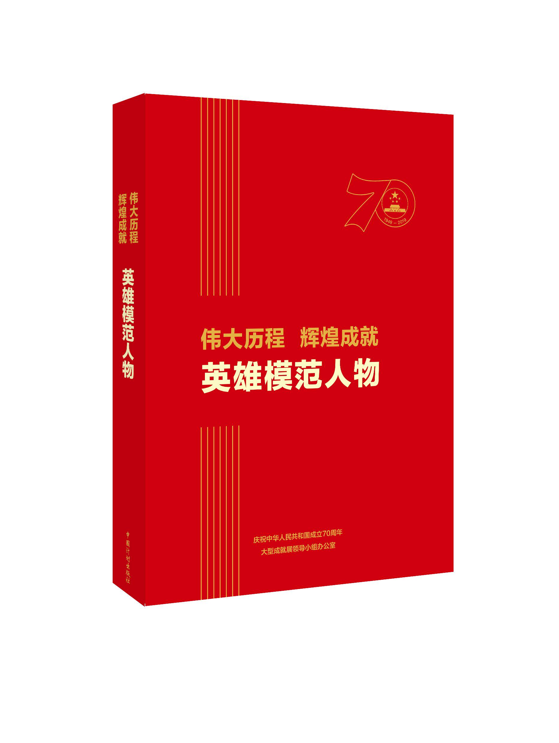 伟大历程 辉煌成就 英雄模范人物【庆祝中华人民共和国成立70周年大型