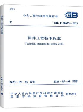 GB/T 50625-2023 机井工程技术标准