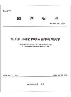 T/CFPA 034-2024 海上油田消防物联网基本框架要求