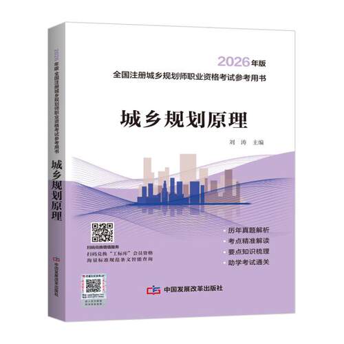 【2026年版全国注册城乡规划师职业资格考试参考用书】城乡规划原理