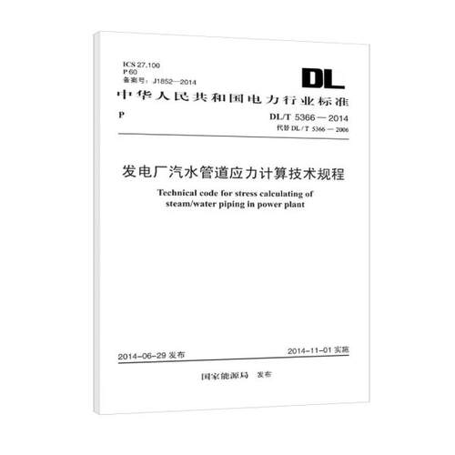 DL/T 5366-2014 发电厂汽水管道应力计算技术规程