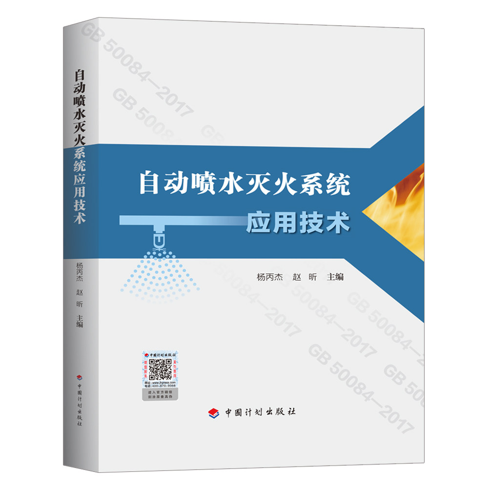 自动喷水灭火系统应用技术
