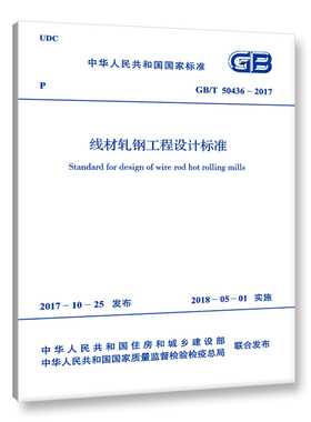 GB/T 50436-2017 线材轧钢工程设计标准
