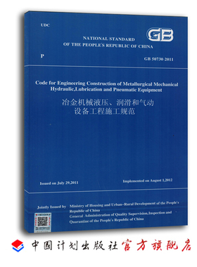 GB 50730-2011 冶金机械液压、润滑和气动设备工程施工规范 （英文版）
