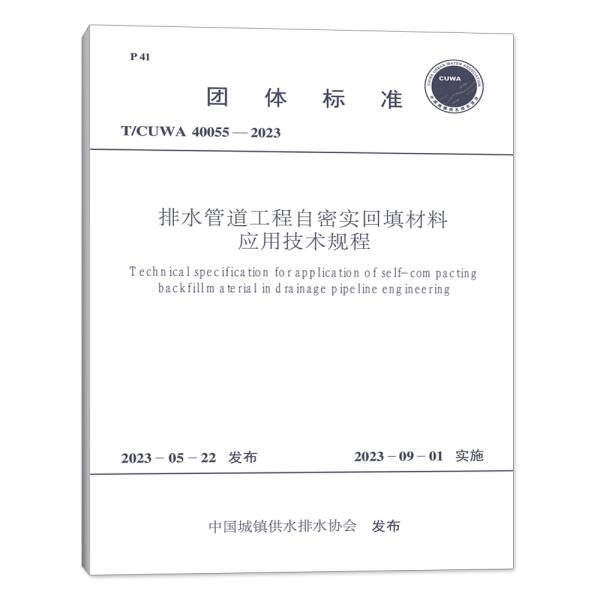 T/CUWA 40055—2023 排水管道工程自密实回填材料应用技术规程