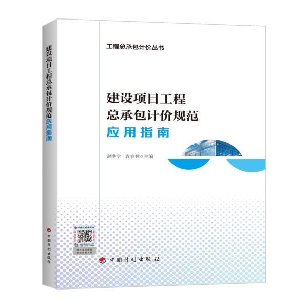建设项目工程总承包计价规范应用指南