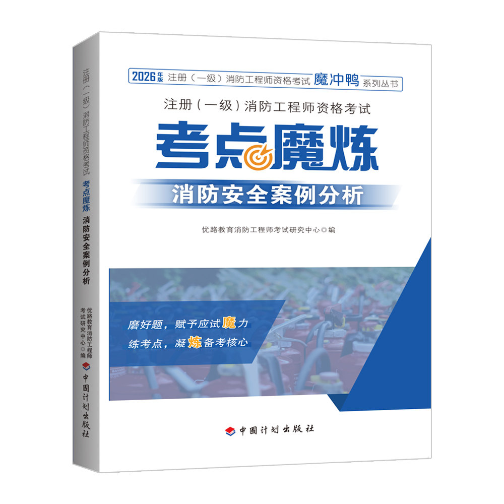 【2026】注册（一级）消防工程师资格考试——考点魔炼  消防安全案例分析