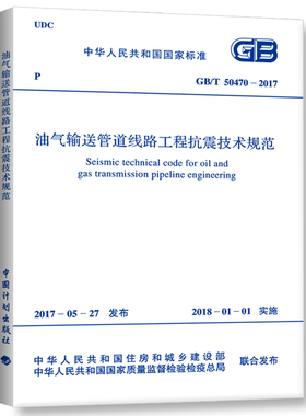 GB/T 50470-2017 油气输送管道线路工程抗震技术规范