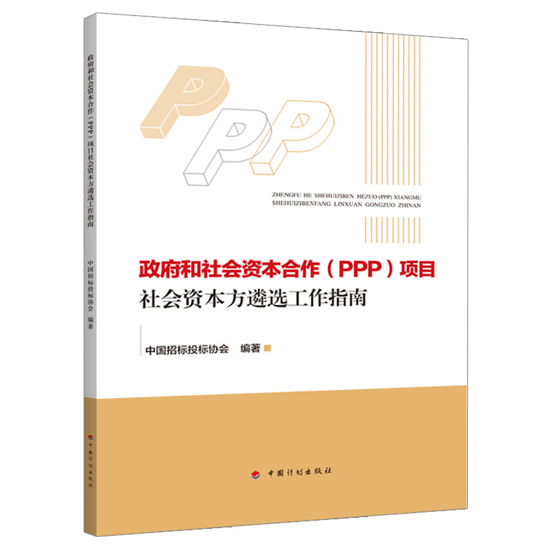 政府和社会资本合作（PPP）项目社会资本方遴选工作指南