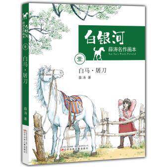Whitehorse Butcher's knife-Xue Tao paint a picture The galaxy /pxin the Books/Magazine/Newspaper , Children's books/Supplementary , Painting/Cartoon/Comic/Cartoon story  category - from Buy2taobao.com to provide professional Taobao agent buy service