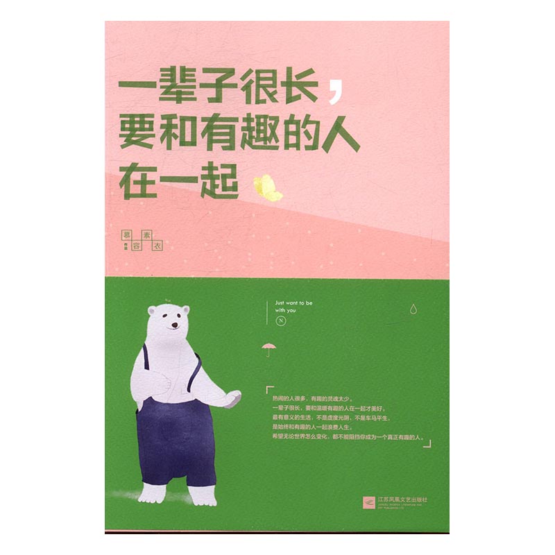 正版包邮 一辈子很长,和有趣的人在一起 慕容素衣 江苏文艺出版社 中国当代小说