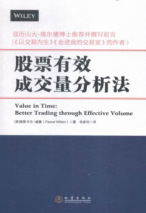 正版包邮 股票有效成交量分析法 帕斯卡尔威廉 地震 股票