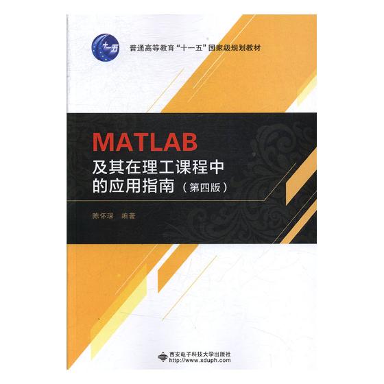 Õý°æ°üÓÊ MATLAB¼°ÆäÔÚÀí¹¤¿Î³ÌÖеÄÓ¦ÓÃÖ¸ÄÏ ³Â»³è¡ Î÷°²µç×ӿƼ¼´óѧ³ö°æÉç ¹¤Ñ§