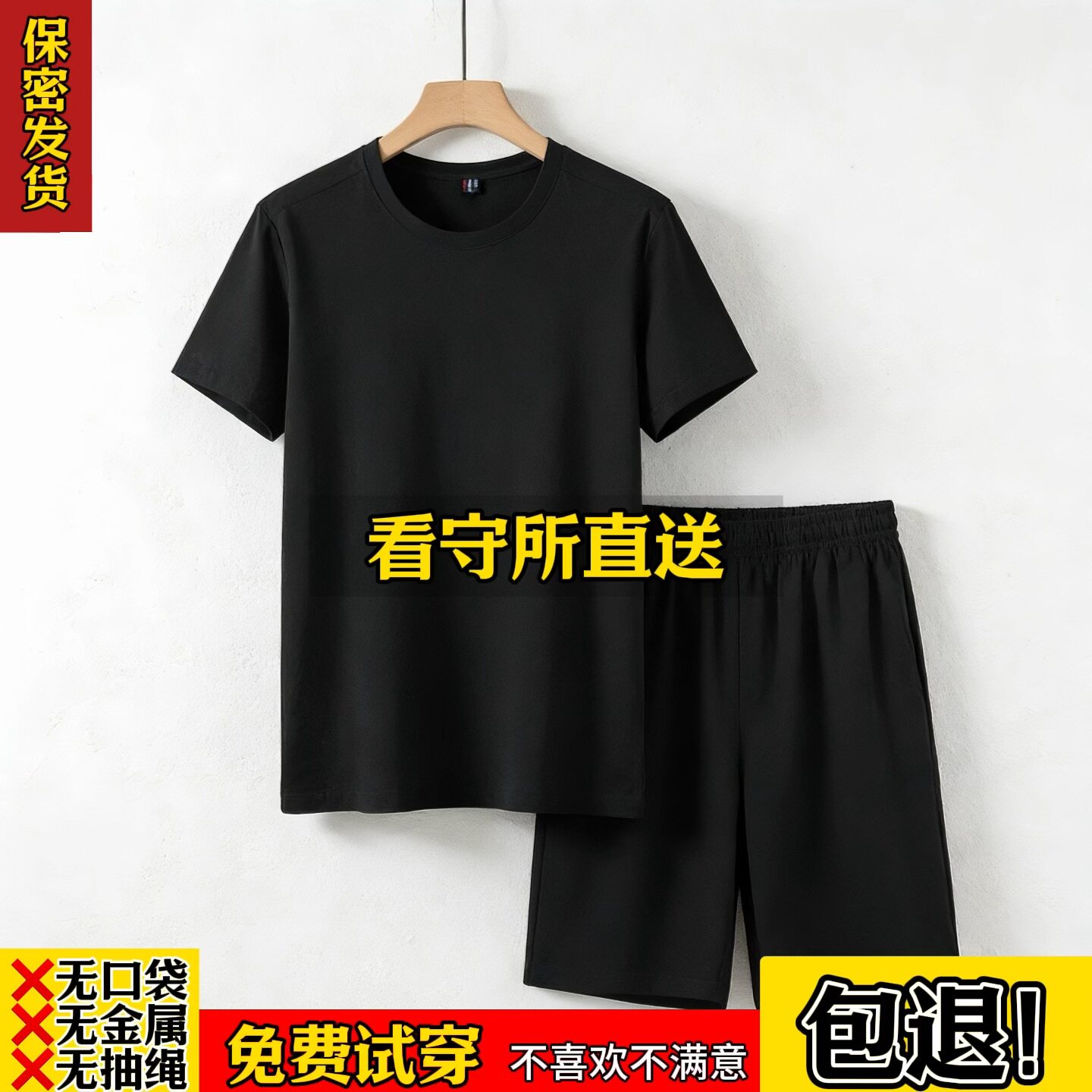 看守所男女纯棉透气短袖短裤套装春夏T恤拘留所服刑人员专用衣物