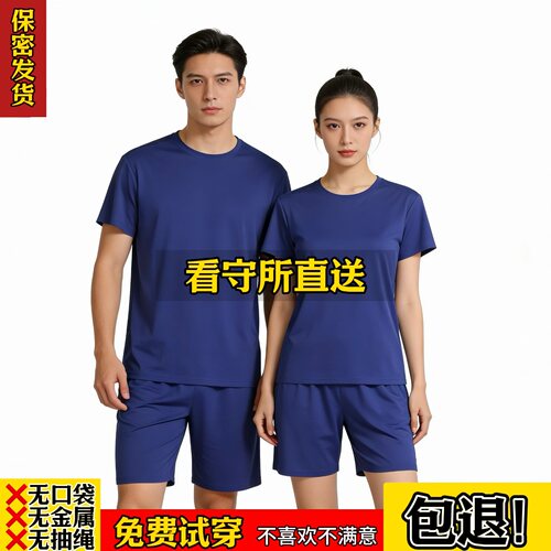 看守所服刑人员专用夏季短袖短裤