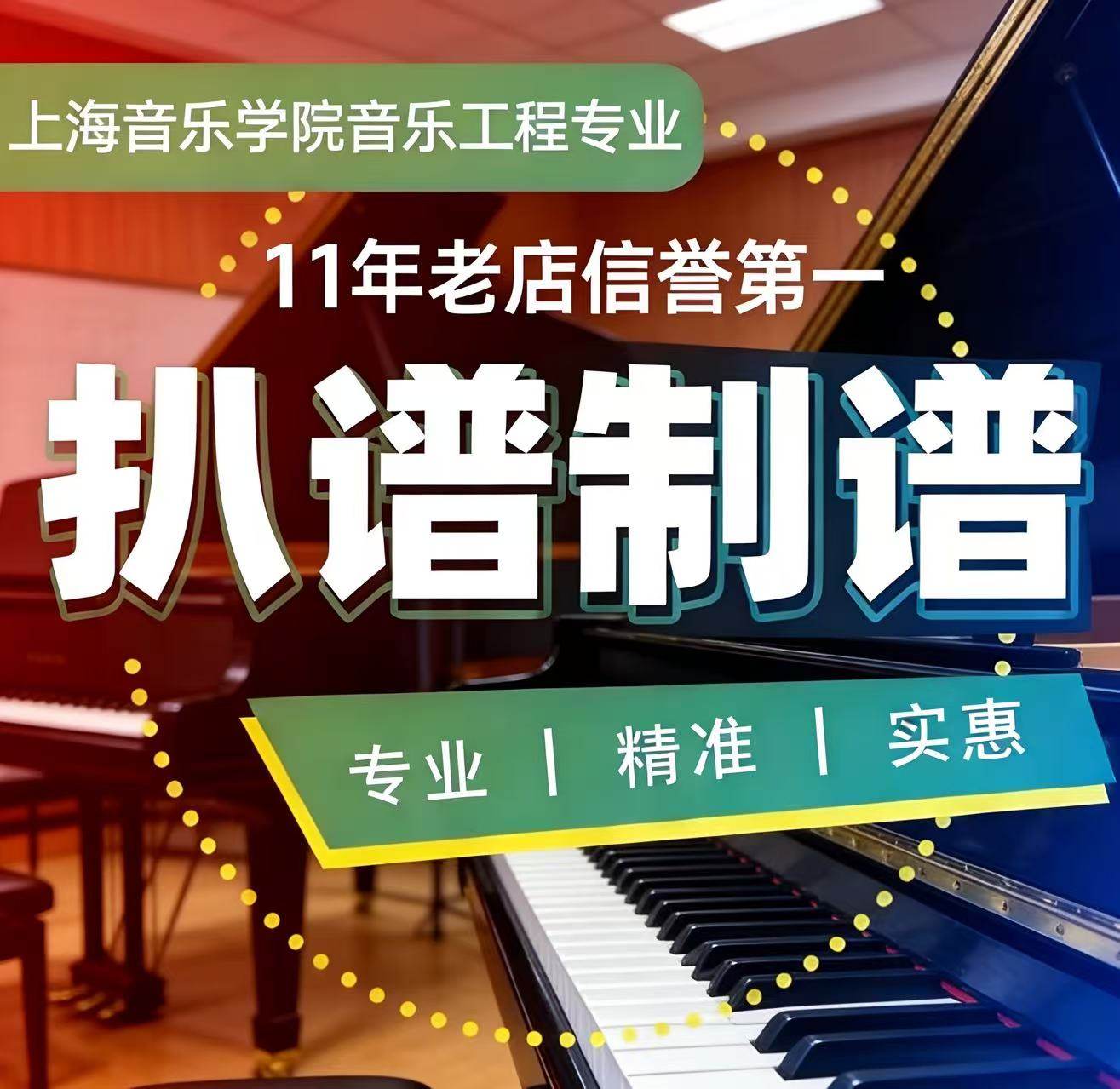 扒谱 制谱 钢琴谱 弹唱谱 简谱 五线谱 视唱练耳老师 十一年老店