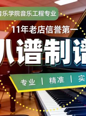扒谱 制谱 钢琴谱 弹唱谱 简谱 五线谱 视唱练耳老师 十一年老店