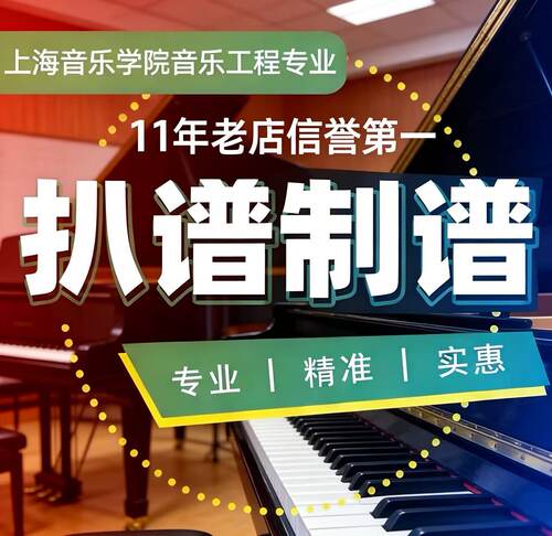 扒谱 制谱 钢琴谱 弹唱谱 简谱 五线谱 视唱练耳老师 十一年老店