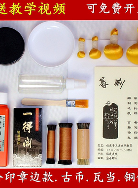 拓片工具套装古钱币瓦当篆刻拓印章边款汉砖拓包连史纸墨初学工具