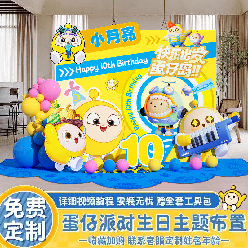 蛋仔派对主题生日背景墙十岁10男女孩气球定制成长礼装饰布置kt板,节庆用品/礼品,装扮布置套餐,淘宝优惠券,粉丝福利购,淘宝优惠卷