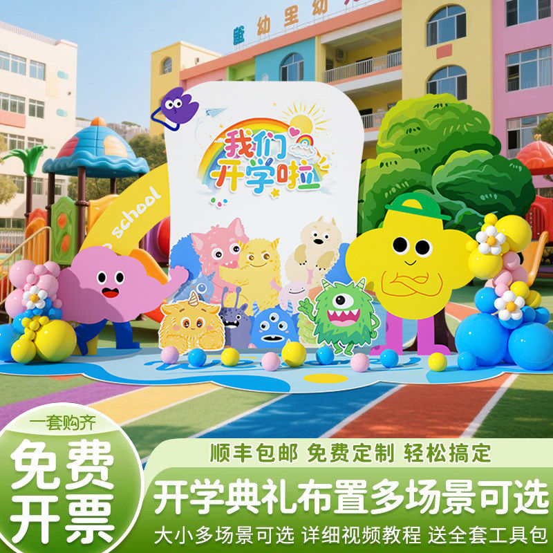 多巴胺开学典礼场景布置装饰幼儿园仪式感迎新拍照气球kt板背景墙,节庆用品/礼品,装扮布置套餐,淘宝优惠券,粉丝福利购,淘宝优惠卷