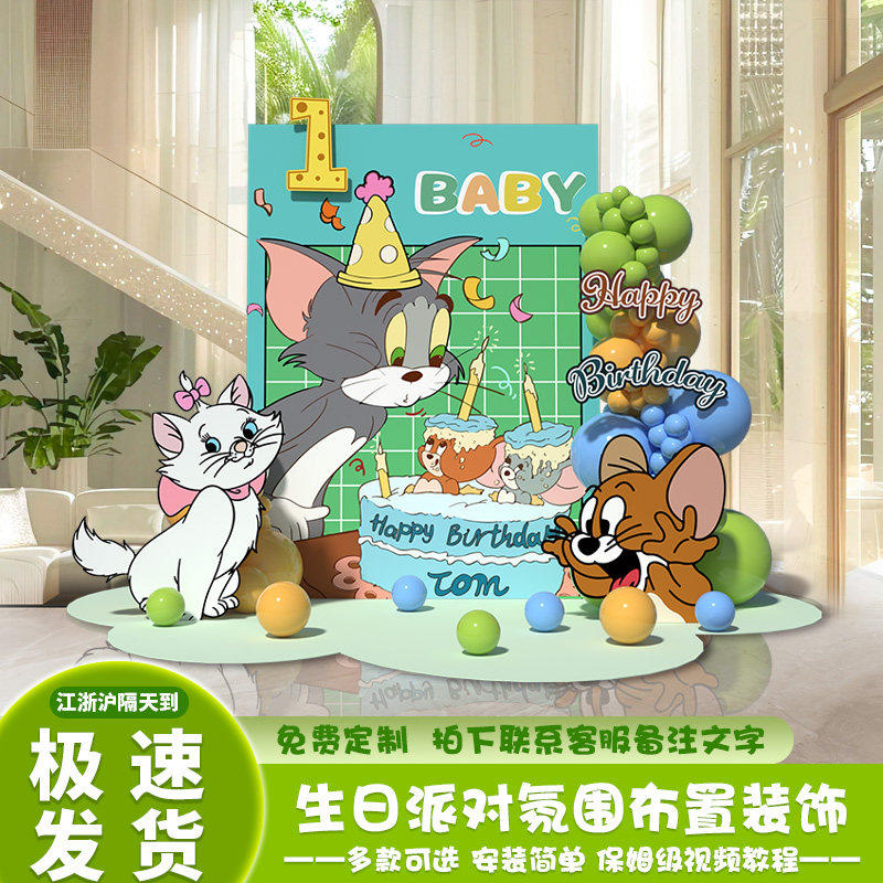 汤姆猫杰瑞主题生日宴气球背景墙宝宝周岁宴布置猫和老鼠KT板装饰,节庆用品/礼品,装扮布置套餐,淘宝优惠券,粉丝福利购,淘宝优惠卷