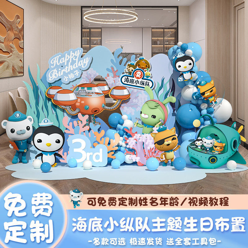 海底小纵队海洋主题生日布置装饰男孩派对气球氛围背景墙kt板定制,节庆用品/礼品,装扮布置套餐,淘宝优惠券,粉丝福利购,淘宝优惠卷