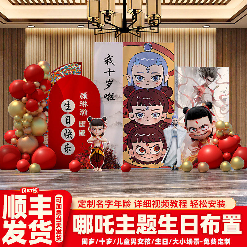 哪吒主题男孩10岁生日场景布置装饰敖丙十周岁气球派对背景墙kt板,节庆用品/礼品,装扮布置套餐,淘宝优惠券,粉丝福利购,淘宝优惠卷