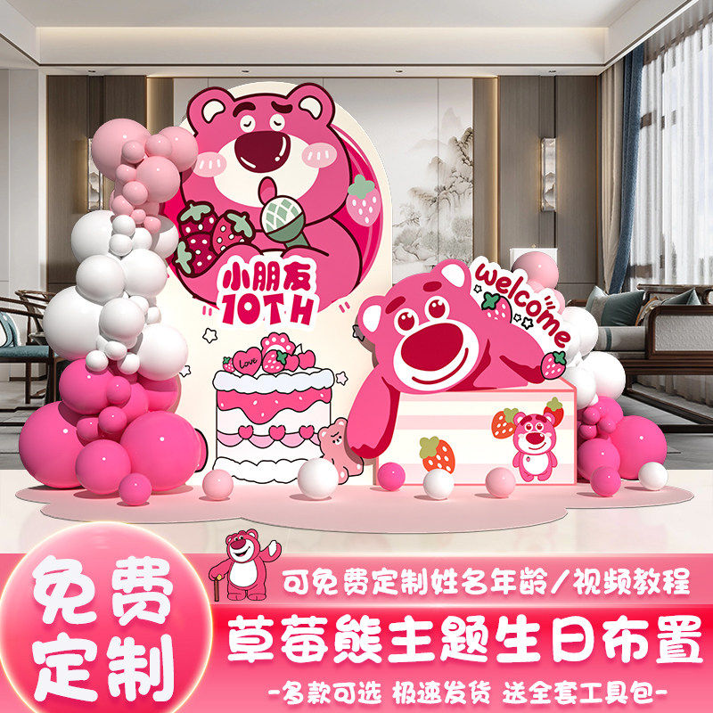 草莓熊主题生日布置装饰场景布置女孩10十周岁派对氛围背景墙kt板,节庆用品/礼品,装扮布置套餐,淘宝优惠券,粉丝福利购,淘宝优惠卷