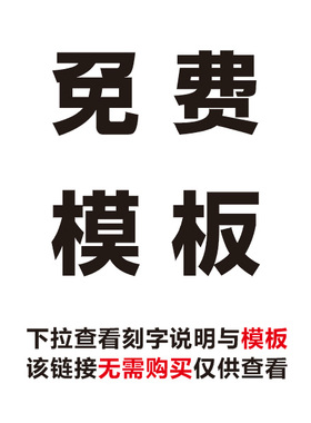 免费模板 需要刻字的话提供对应编号给客服 也可以自定义修改模板