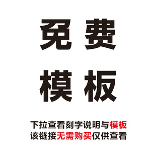 免费模板 需要刻字的话提供对应编号给客服 也可以自定义修改模板