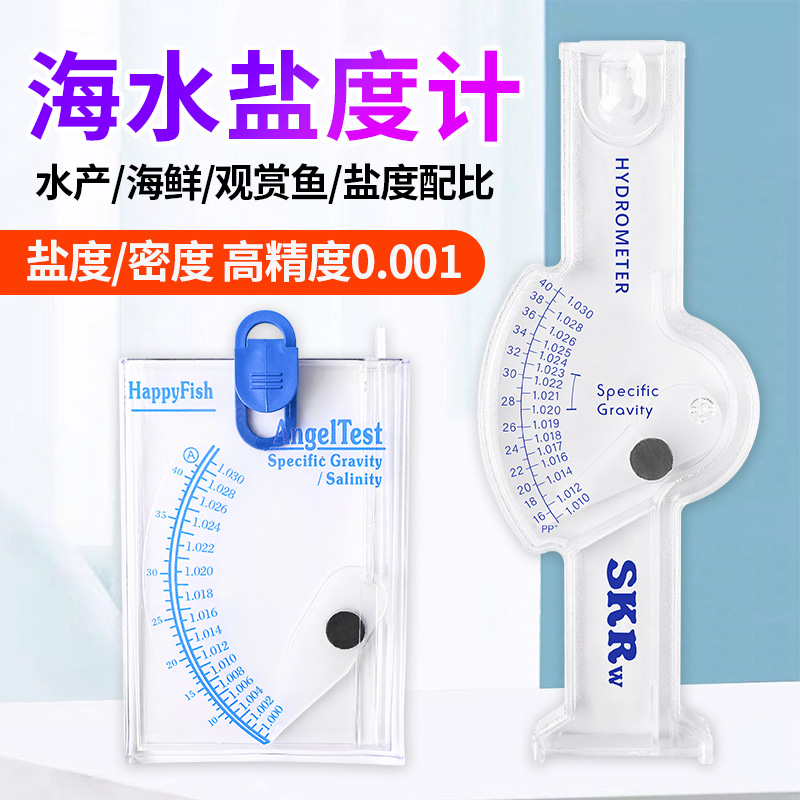 海水养殖高精度盐度计密度计水产水族箱海鲜海水测盐器盐度咸度表