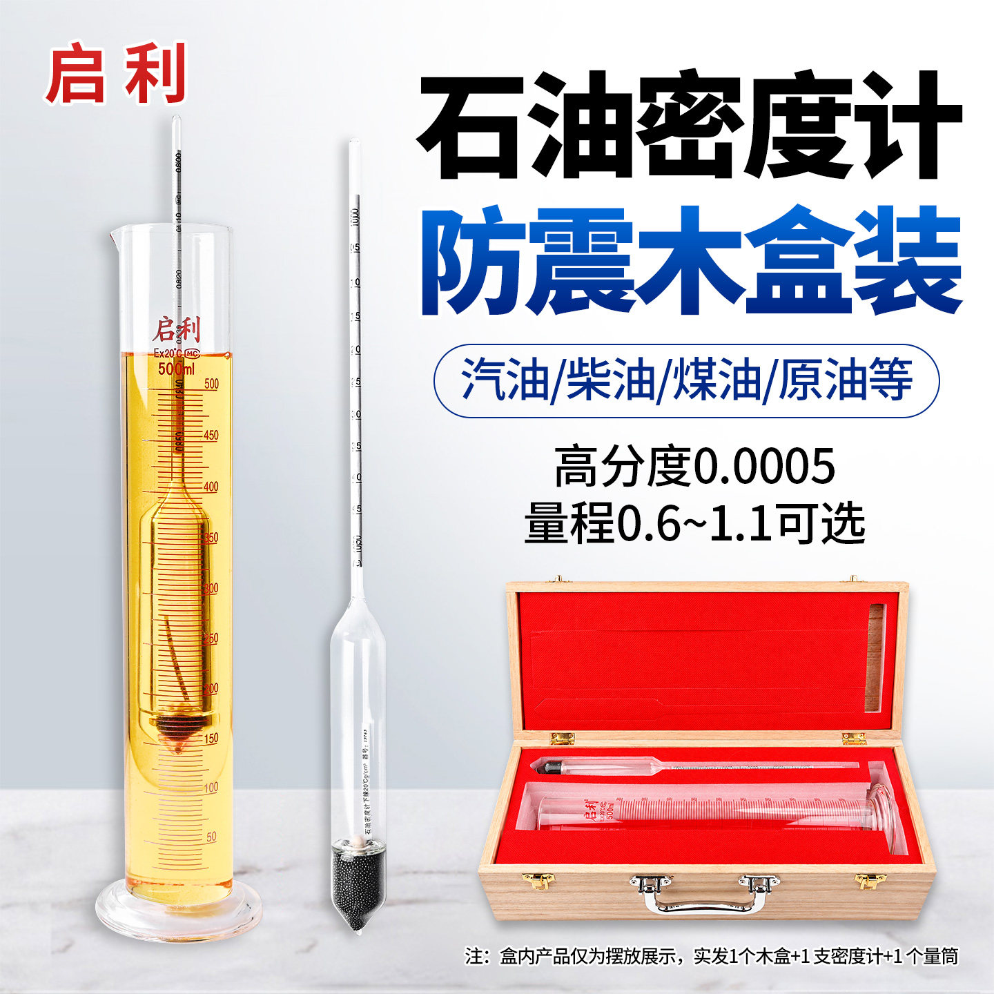 石油密度计10种量程任选0.65-1.1g/cm³木盒量筒汽柴油煤油密度计
